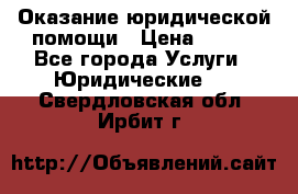 Оказание юридической помощи › Цена ­ 500 - Все города Услуги » Юридические   . Свердловская обл.,Ирбит г.